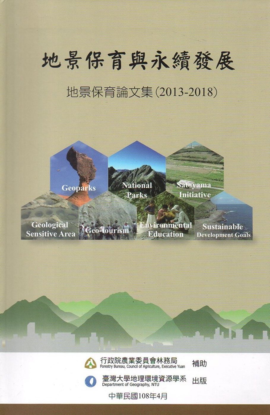 地景保育與永續發展：地景保育論文集(2013-2018)