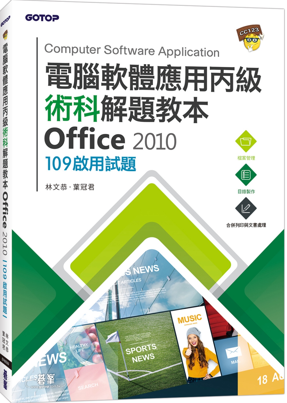 電腦軟體應用丙級術科解題教本 Office 2010：109年啟用試題