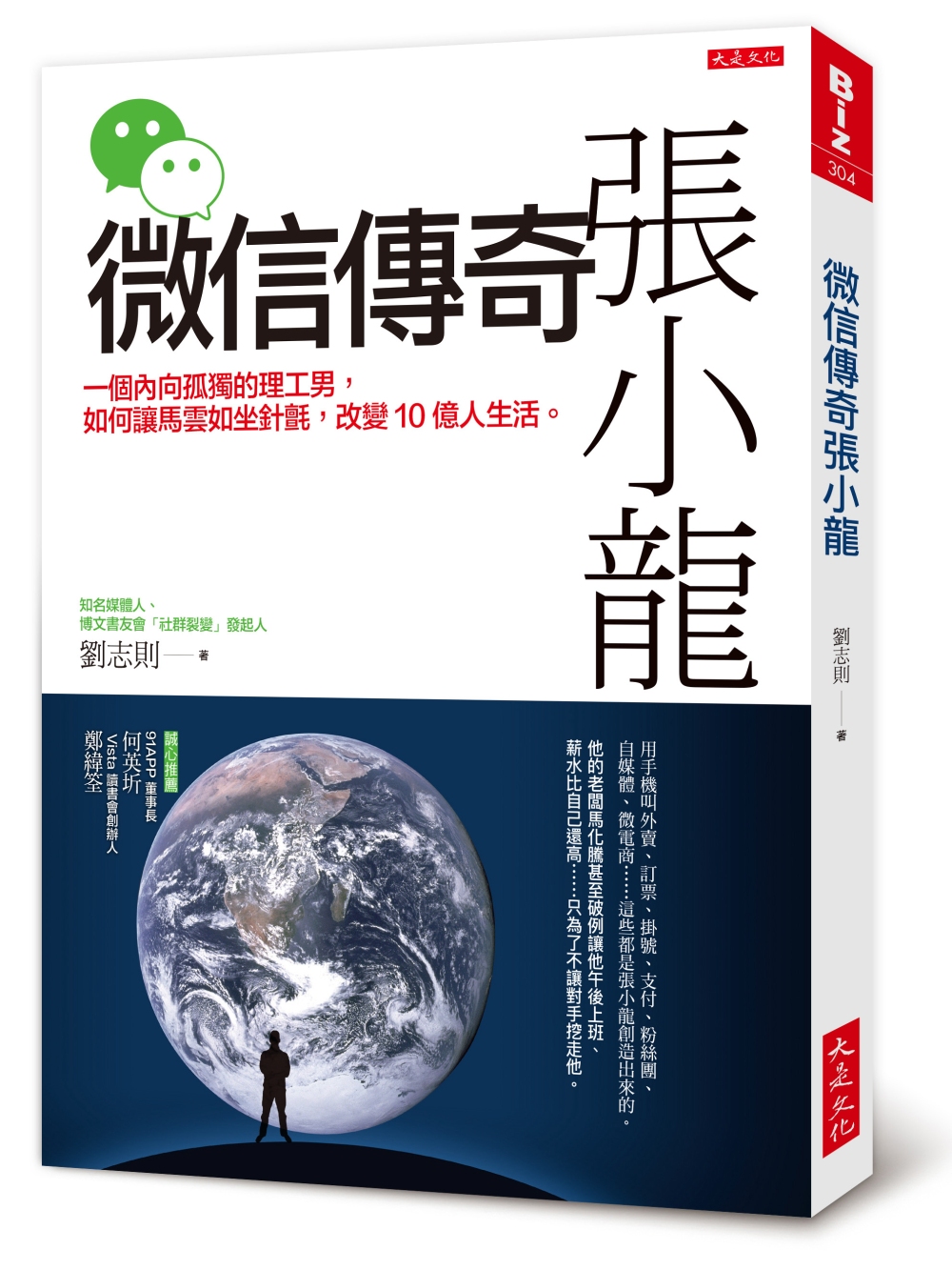 微信傳奇張小龍：一個內向孤獨的理工男，如何讓馬雲如坐針氈，改...