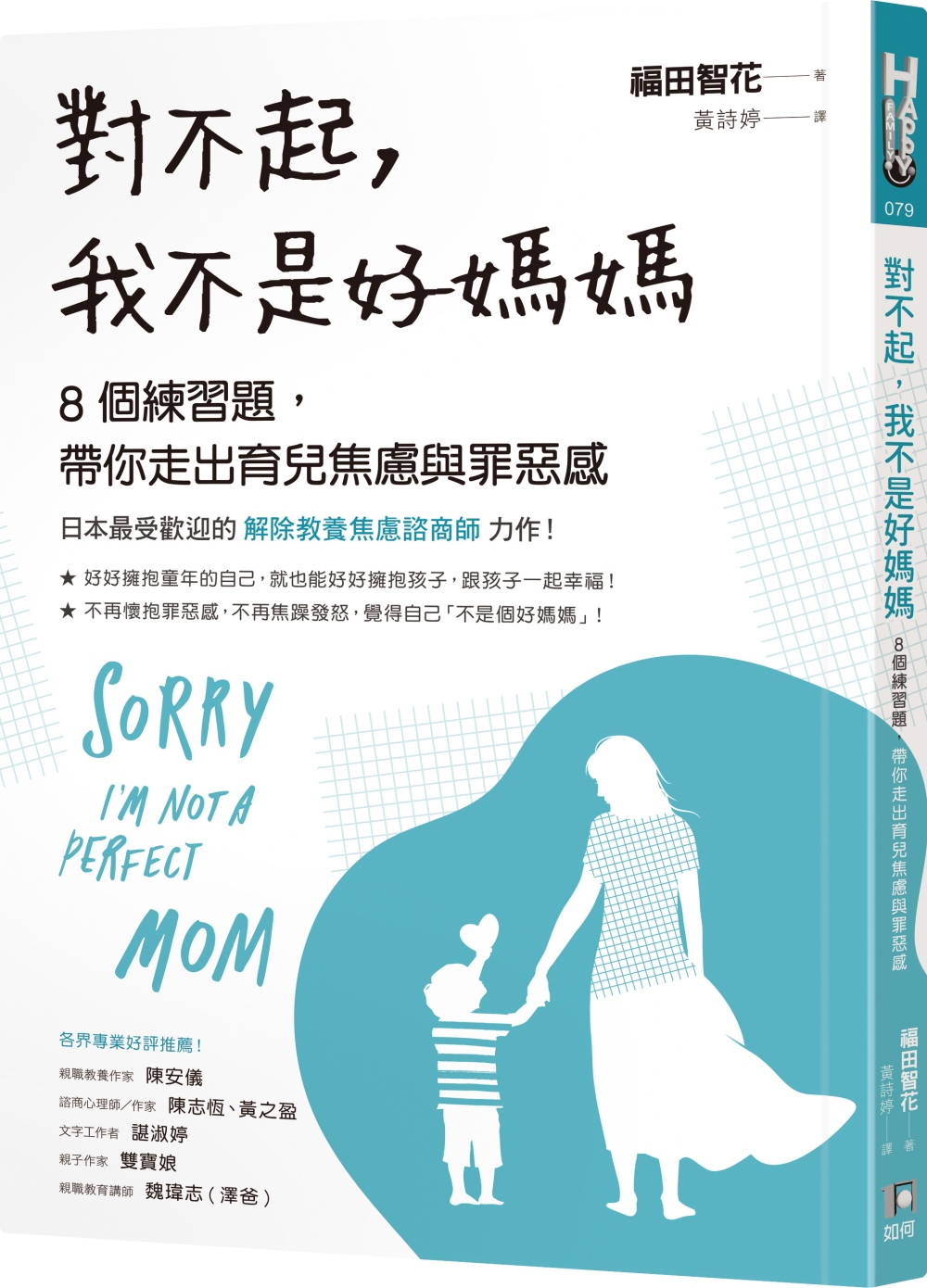 對不起，我不是好媽媽：8個練習題，帶你走出育兒焦慮與罪惡感