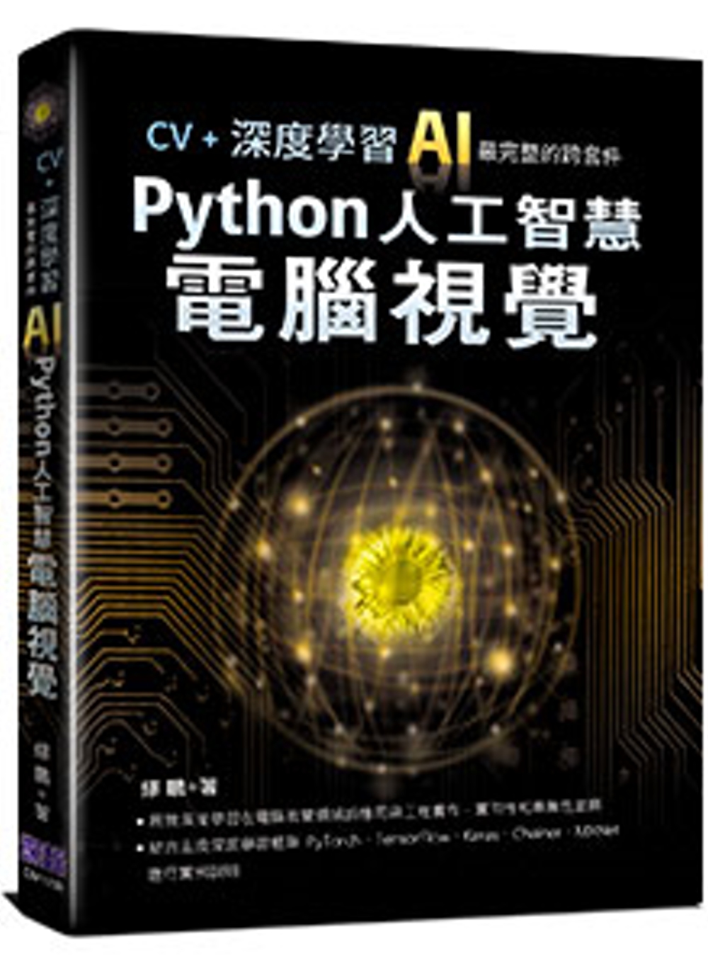 CV+深度學習：AI最完整的跨套件Python人工智慧電腦視覺