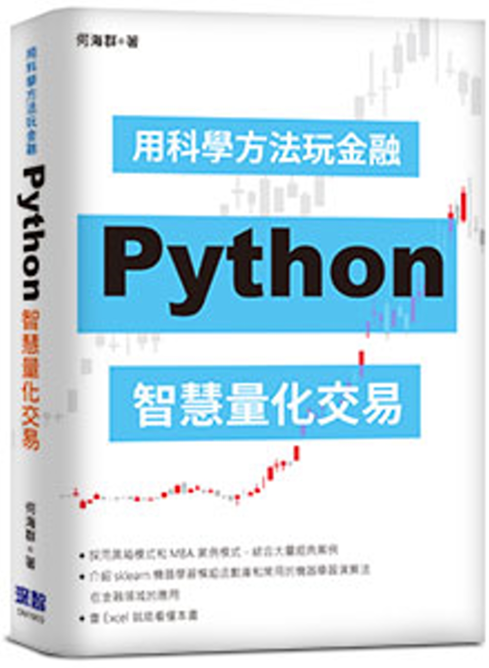 用科學方法玩金融：Python智慧量化交易