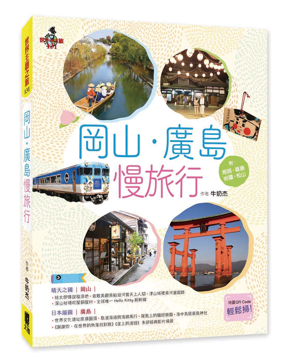 岡山‧廣島慢旅行 附 姬路．直島．岩國．松山