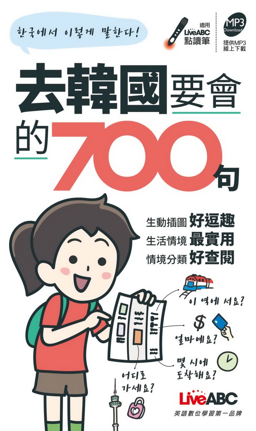 去韓國要會的700句（口袋書）【1書】