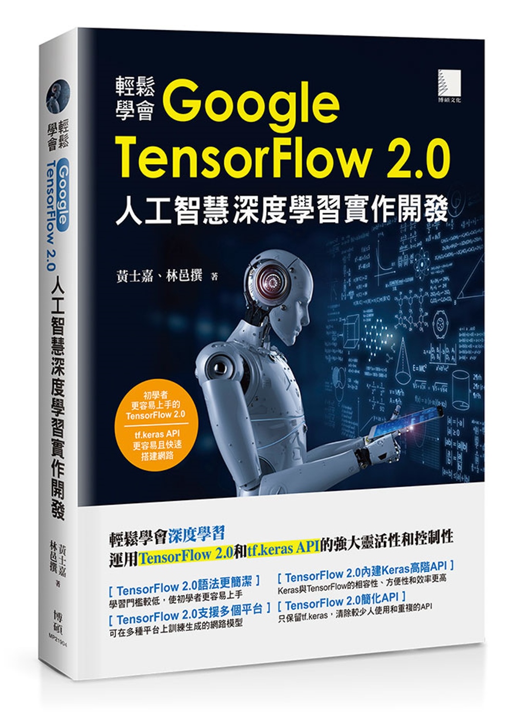 輕鬆學會Google TensorFlow 2.0人工智慧深...
