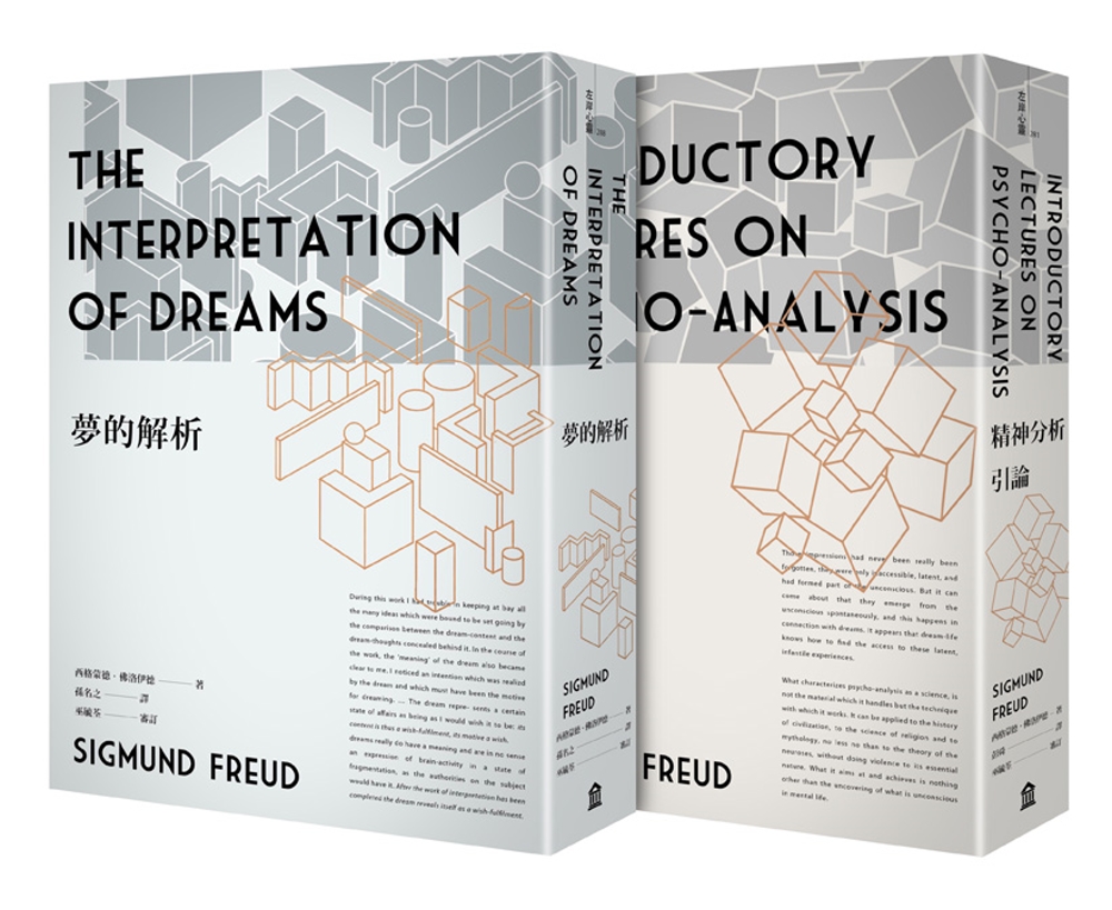 佛洛伊德經典套書：夢的解析（新版）＋精神分析引論（新版）