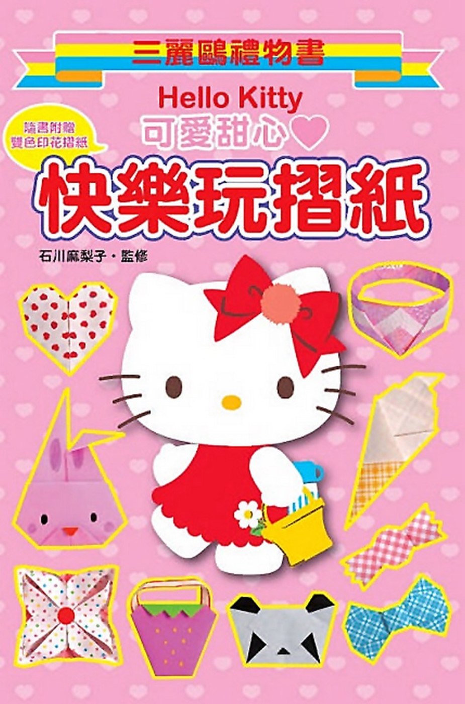 Hello Kitty 快樂玩摺紙(可愛甜心)：三麗鷗禮物書