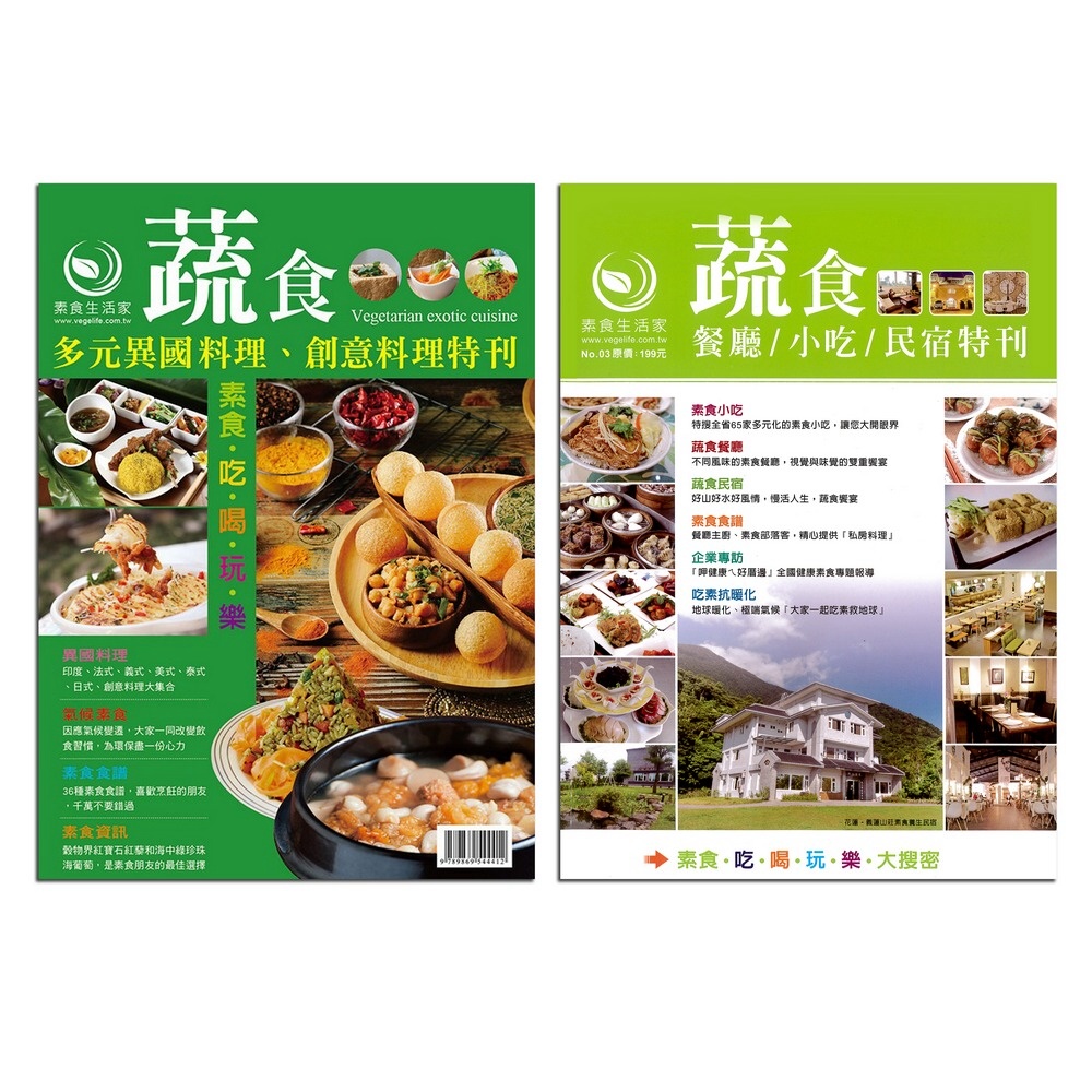 百家素食餐廳、小吃、民宿全記錄套書(3冊)：蔬食多元異國料理...