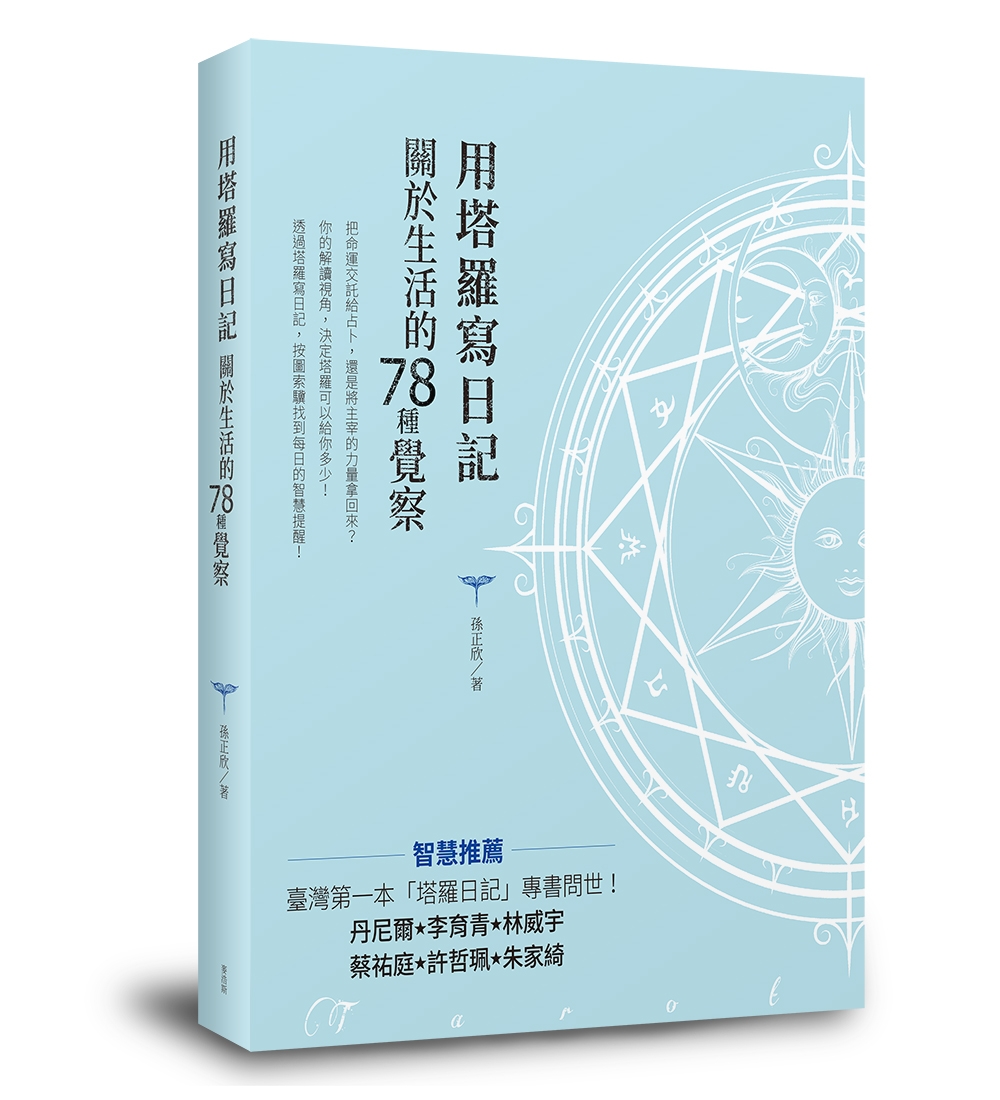 用塔羅寫日記：關於生活的78種覺察