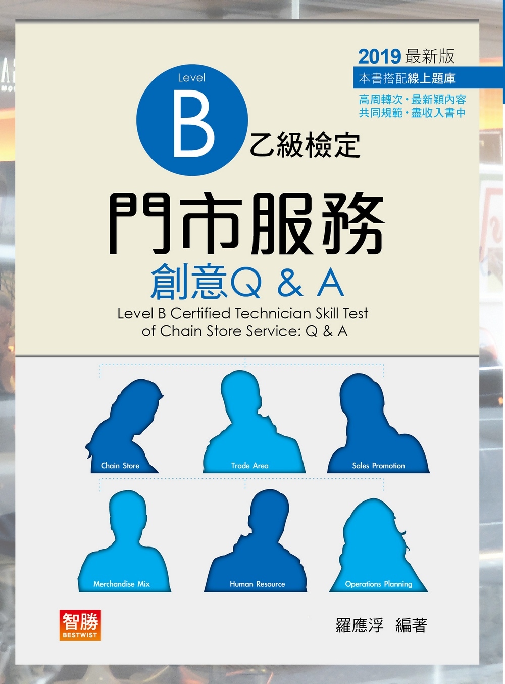 門市服務：乙級檢定創意Q&A（9版）