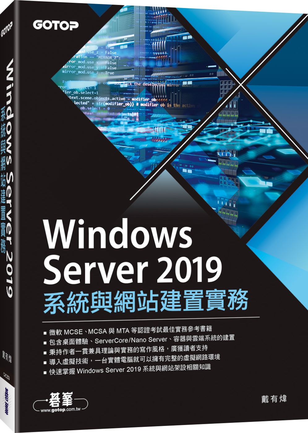 Windows Server 2019系統與網站建置實務