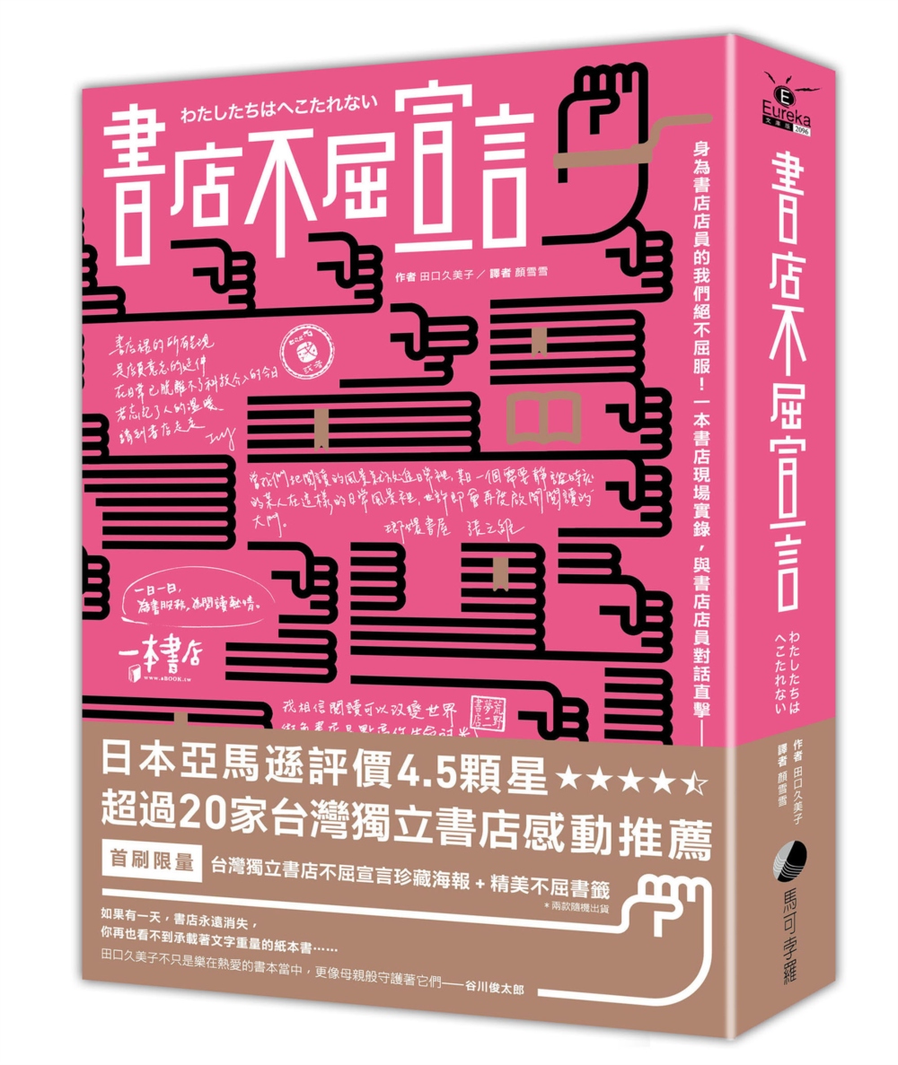 書店不屈宣言（首刷限量X台灣限定 獨立書店手寫珍藏海報 + ...