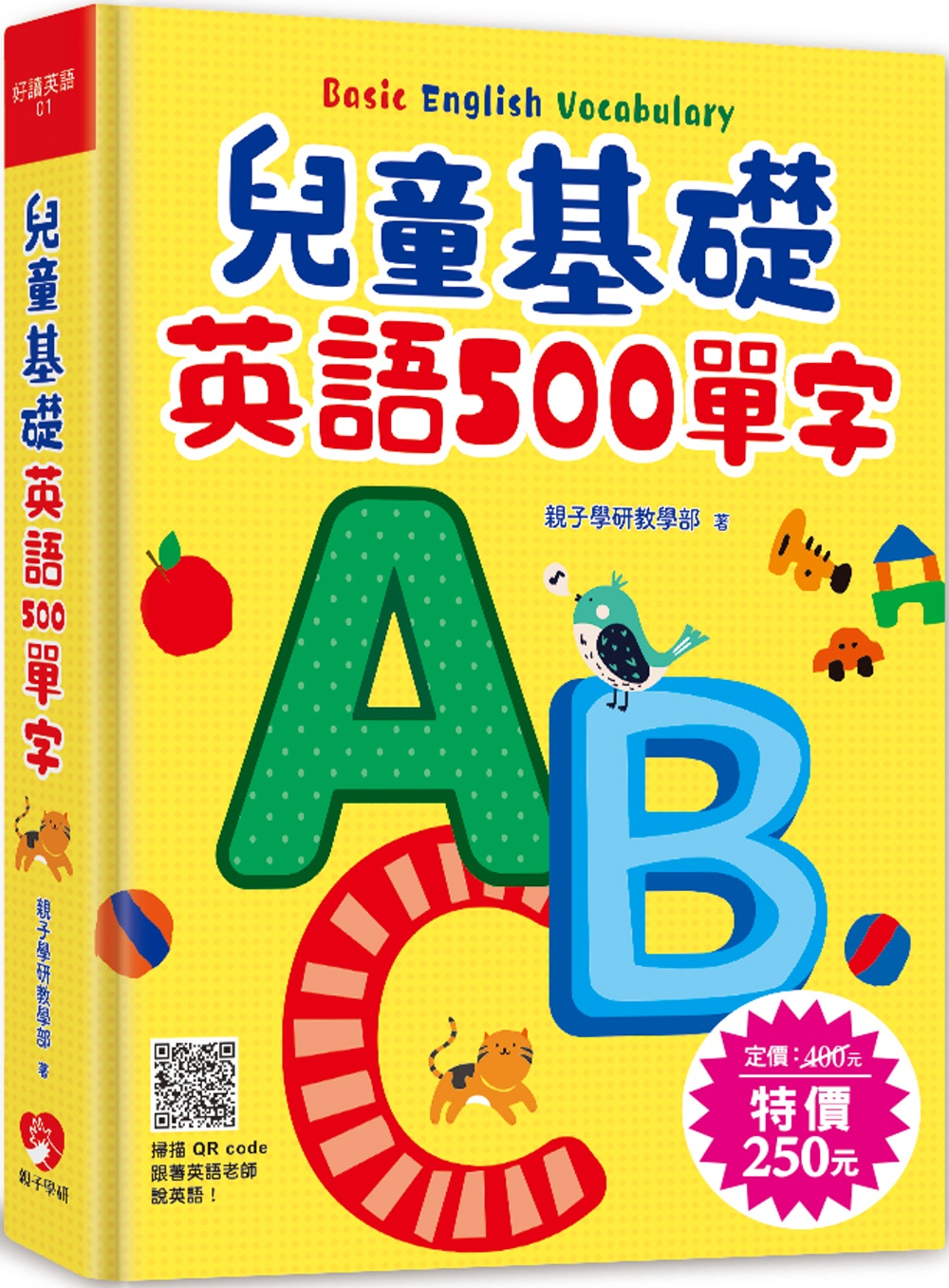 兒童基礎英語500單字 (掃描 QR code跟著英語老師說英語)