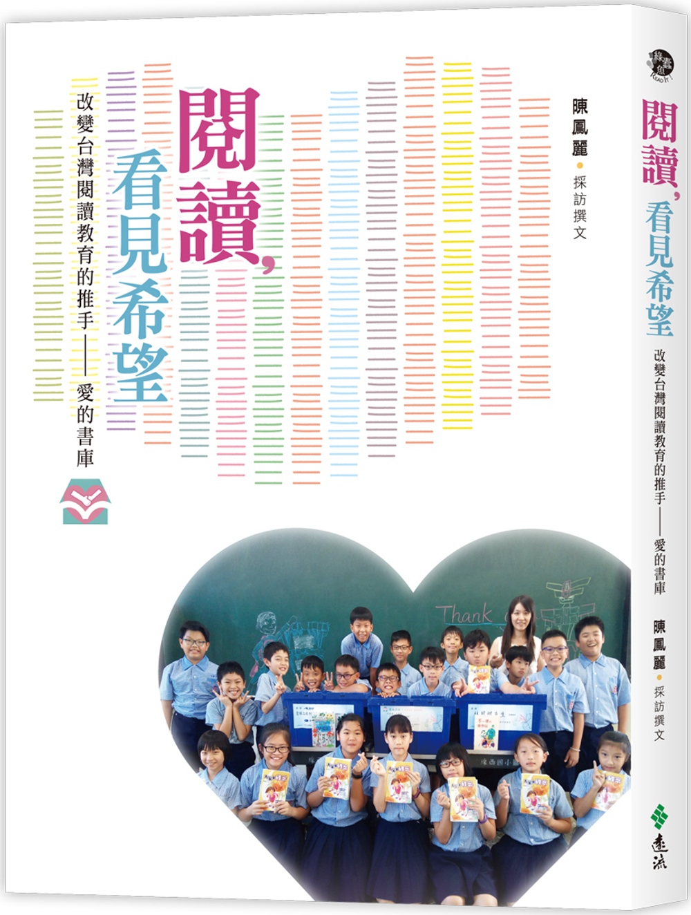 閱讀，看見希望：改變台灣閱讀教育的推手 愛的書庫