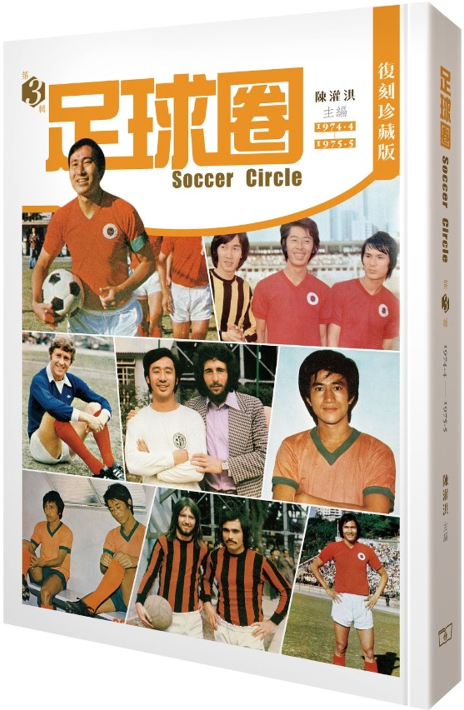 足球圈 第3輯（1974.4-1...