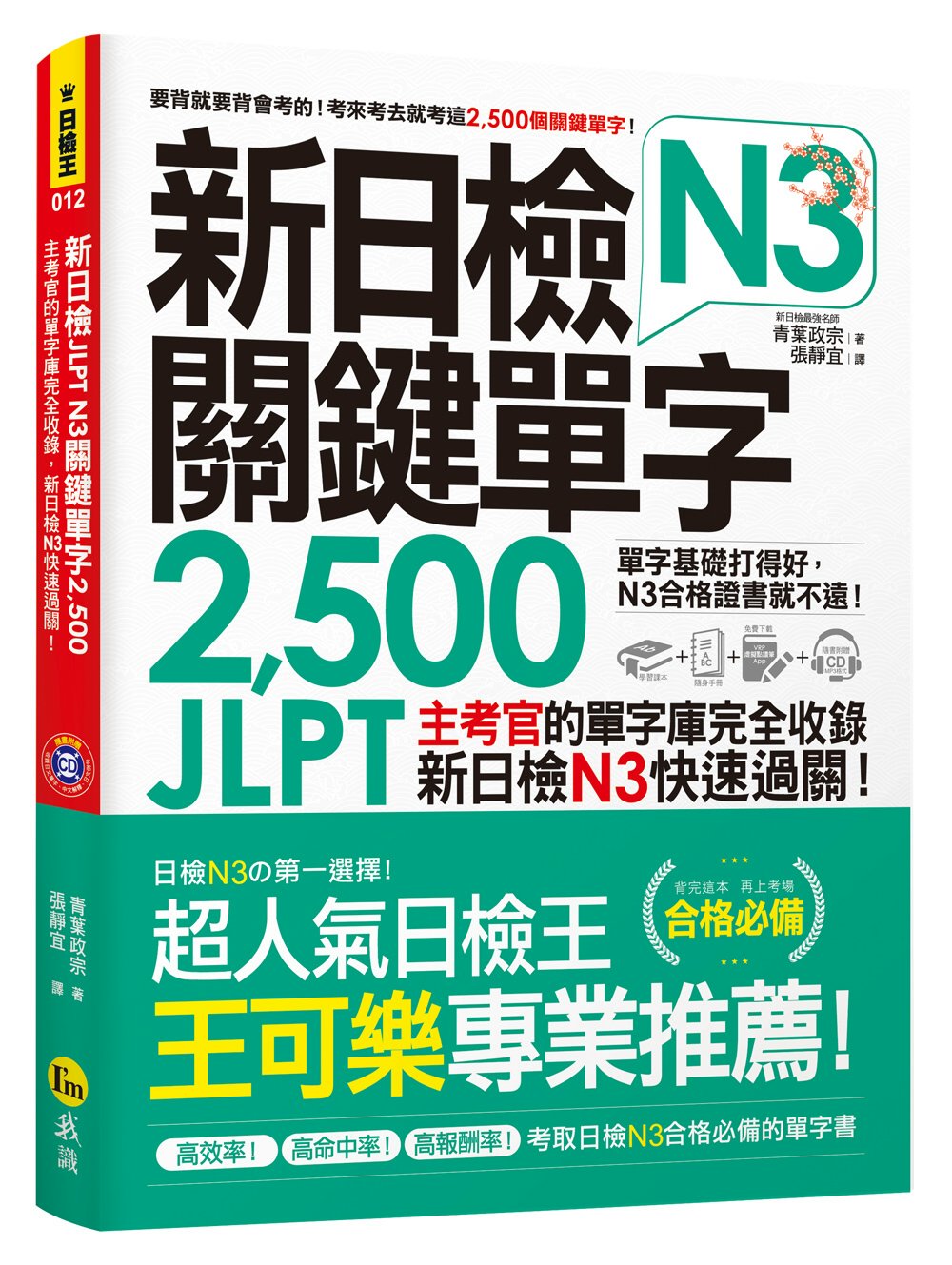 新日檢JLPT N3關鍵單字2,500：主考官的單字庫完全收錄，新日檢N3快速過關!(附1主考官一定會考的單字隨身冊+1CD+虛擬點讀筆APP)
