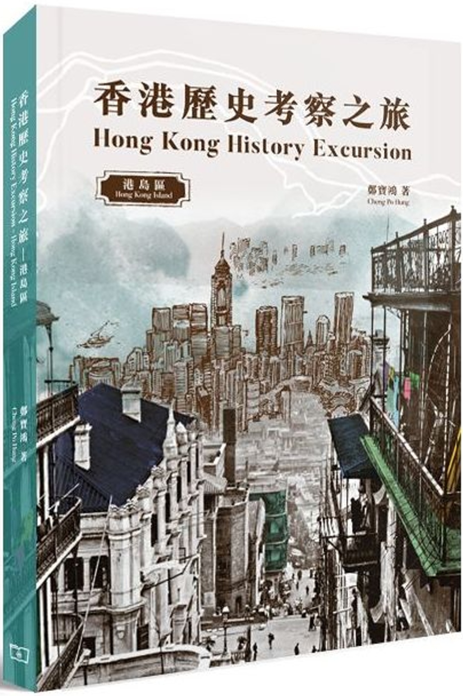 香港歷史考察之旅...