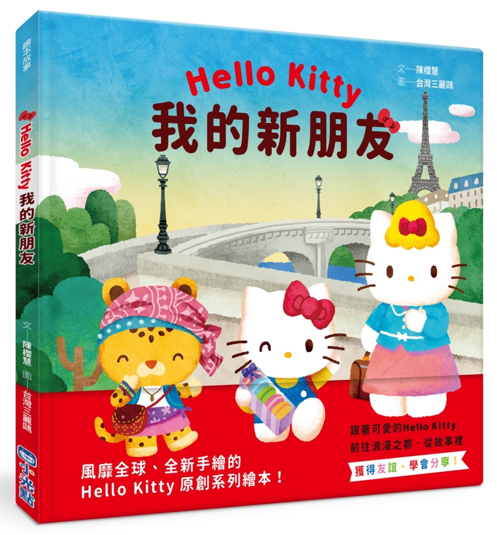 Hello Kitty系列繪本3：我的新朋友