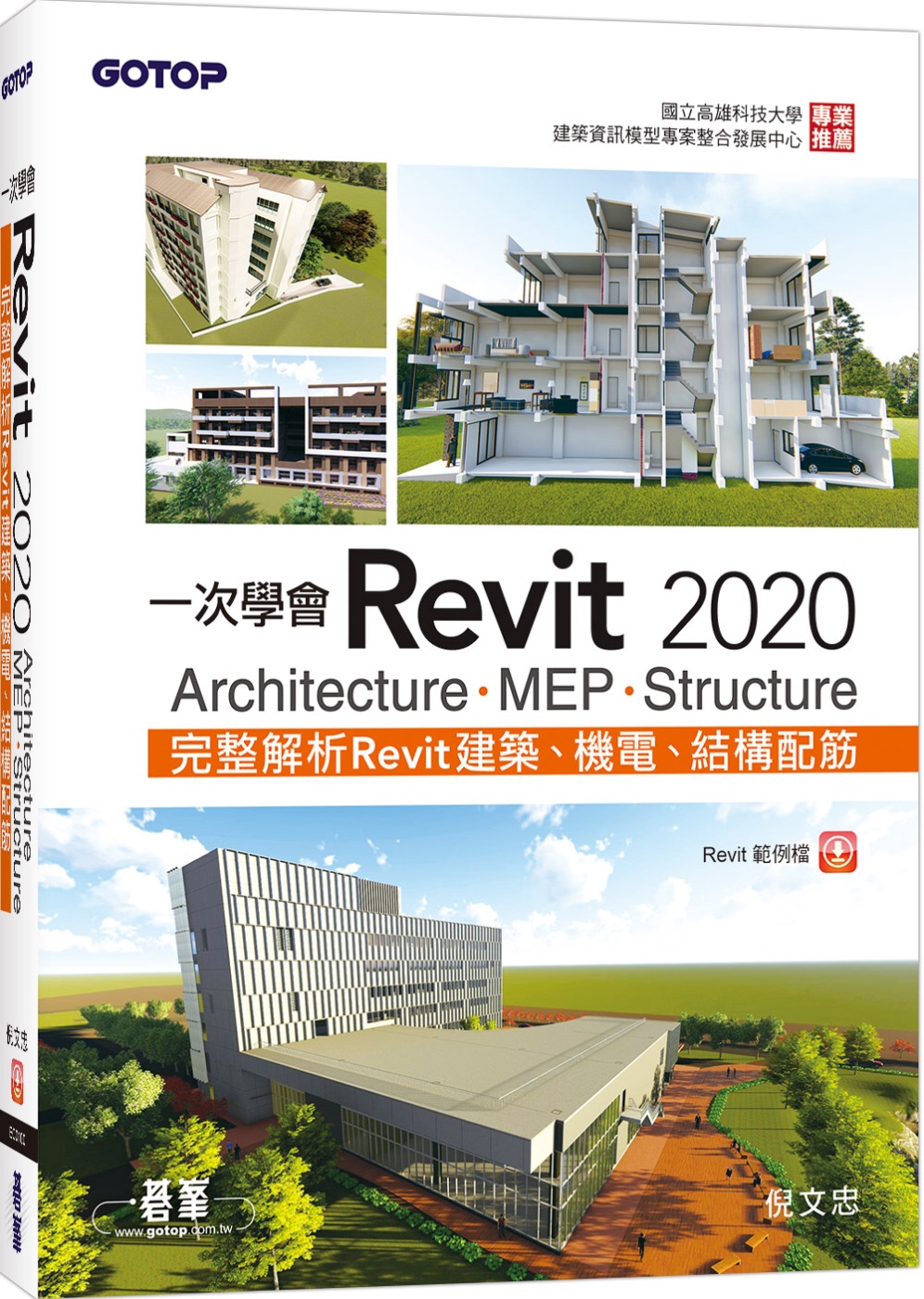 一次學會Revit 2020：Architecture、MEP、Structure