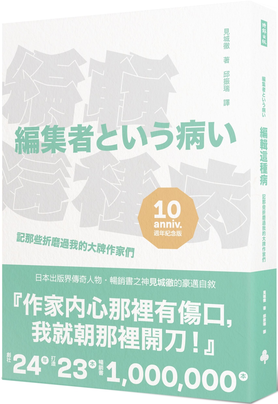 編輯這種病：記那些折磨過我的大牌作家們【出版十週年紀念版】