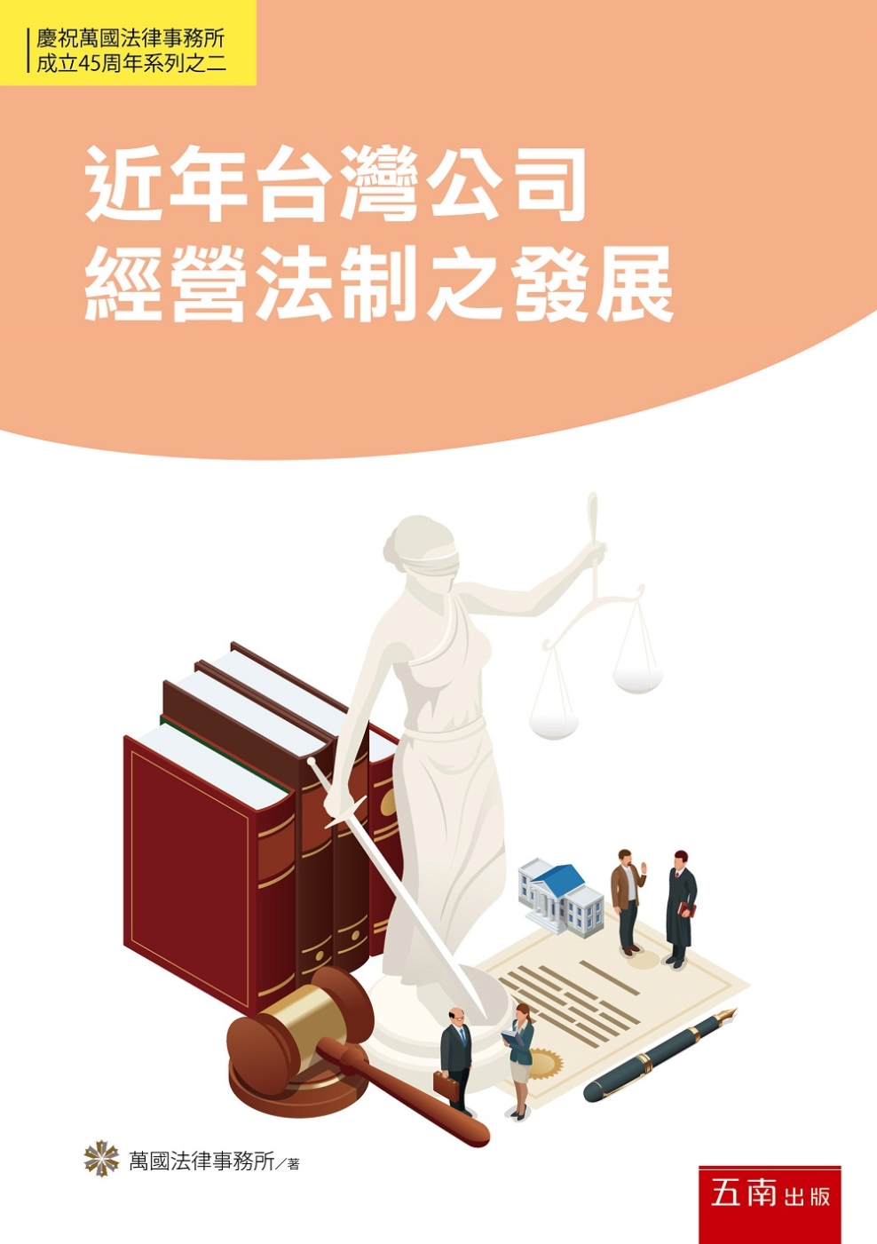近年台灣公司經營法制之發展
