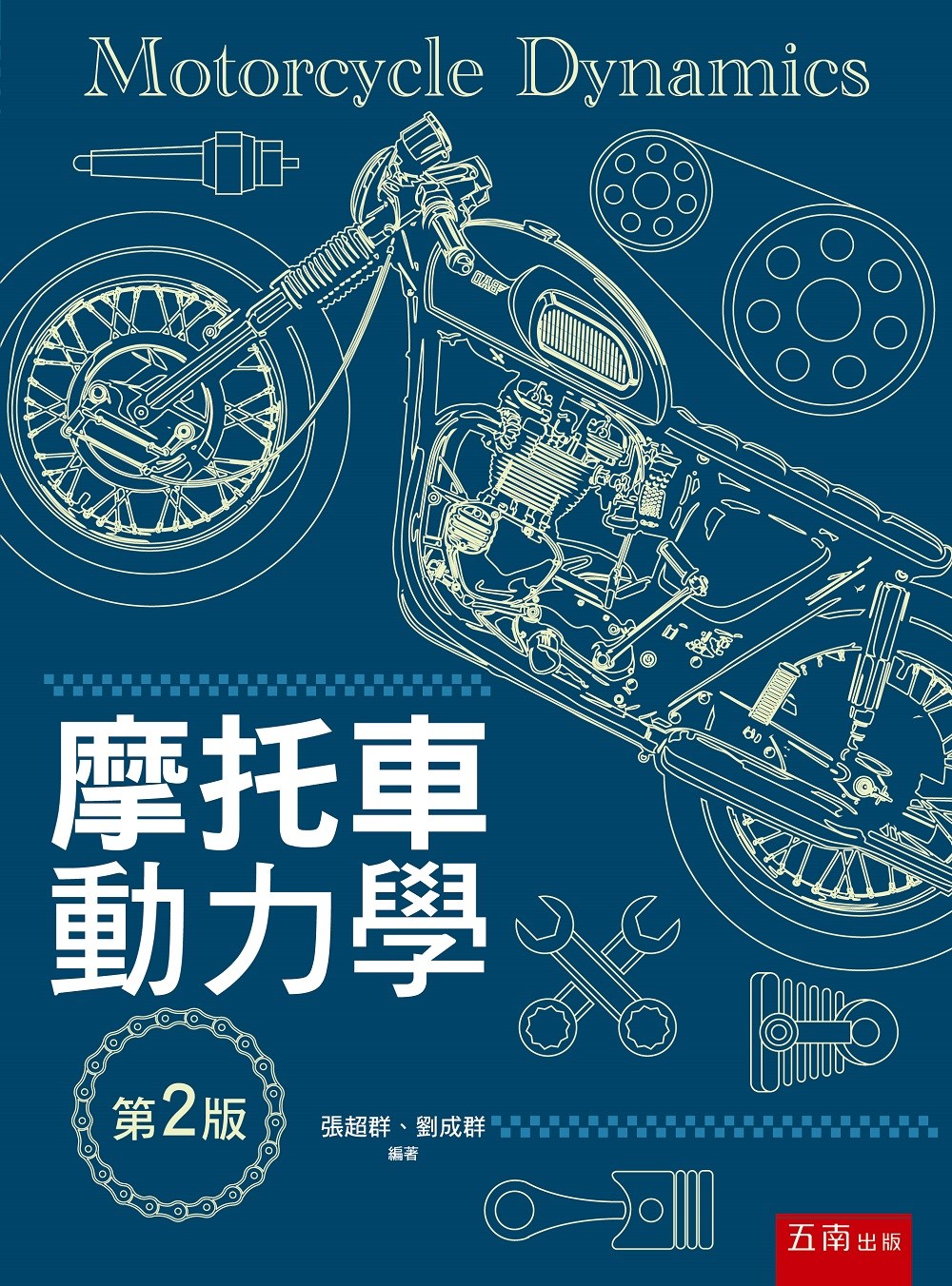 摩托車動力學（2版）