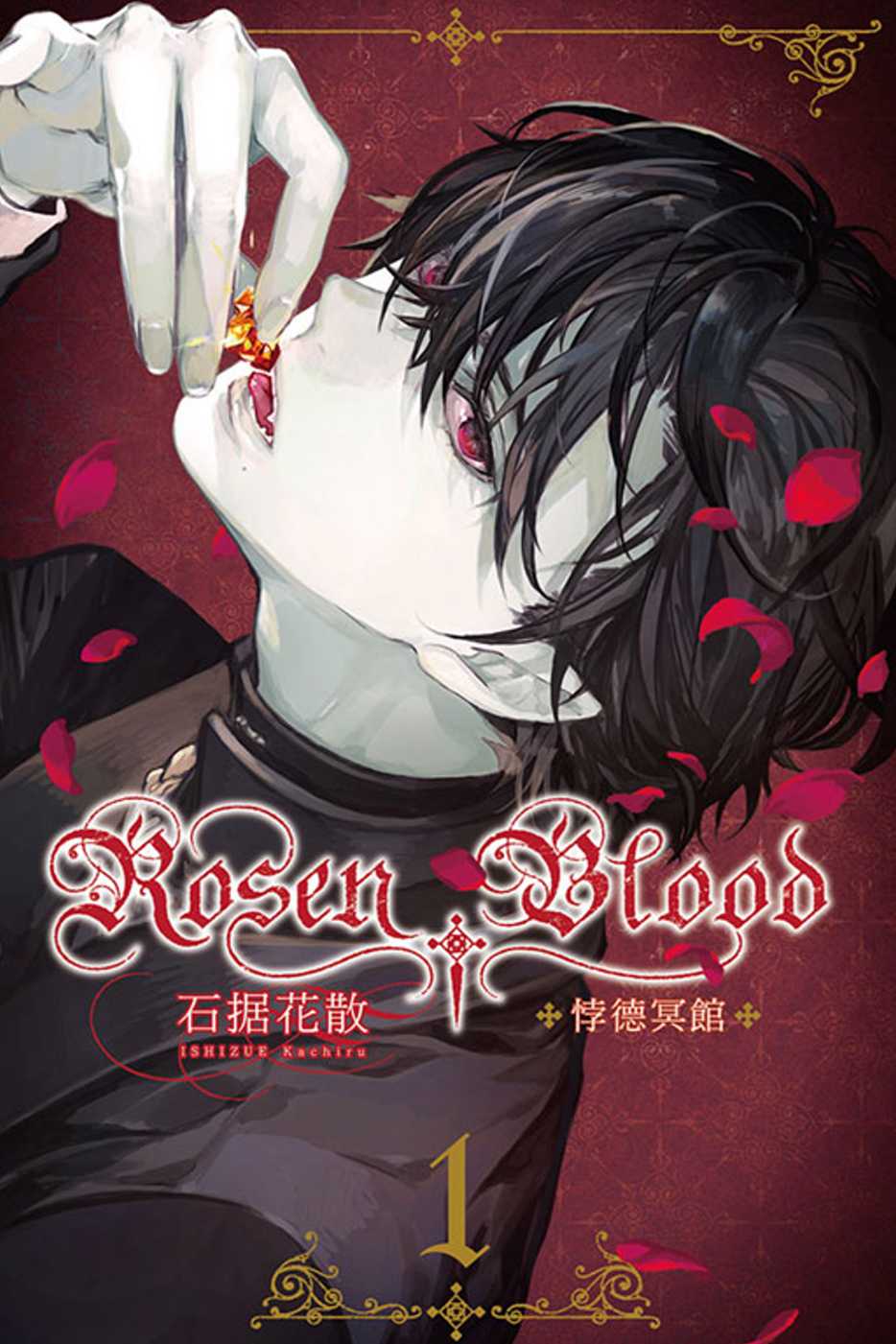 Rosen Blood ―悖德冥館 1