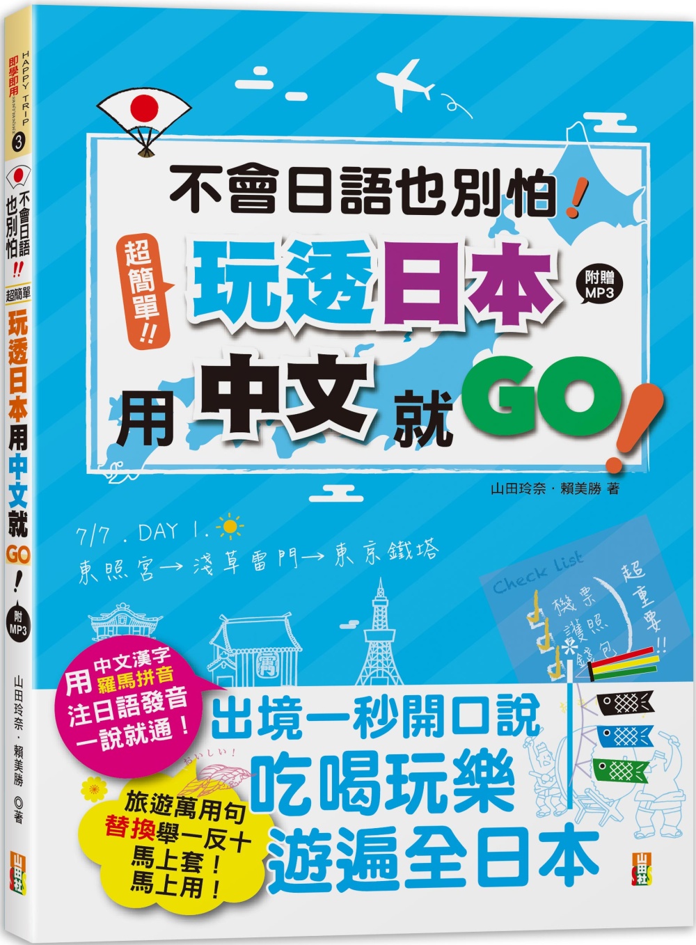 不會日語也別怕！超簡單！玩透日本...