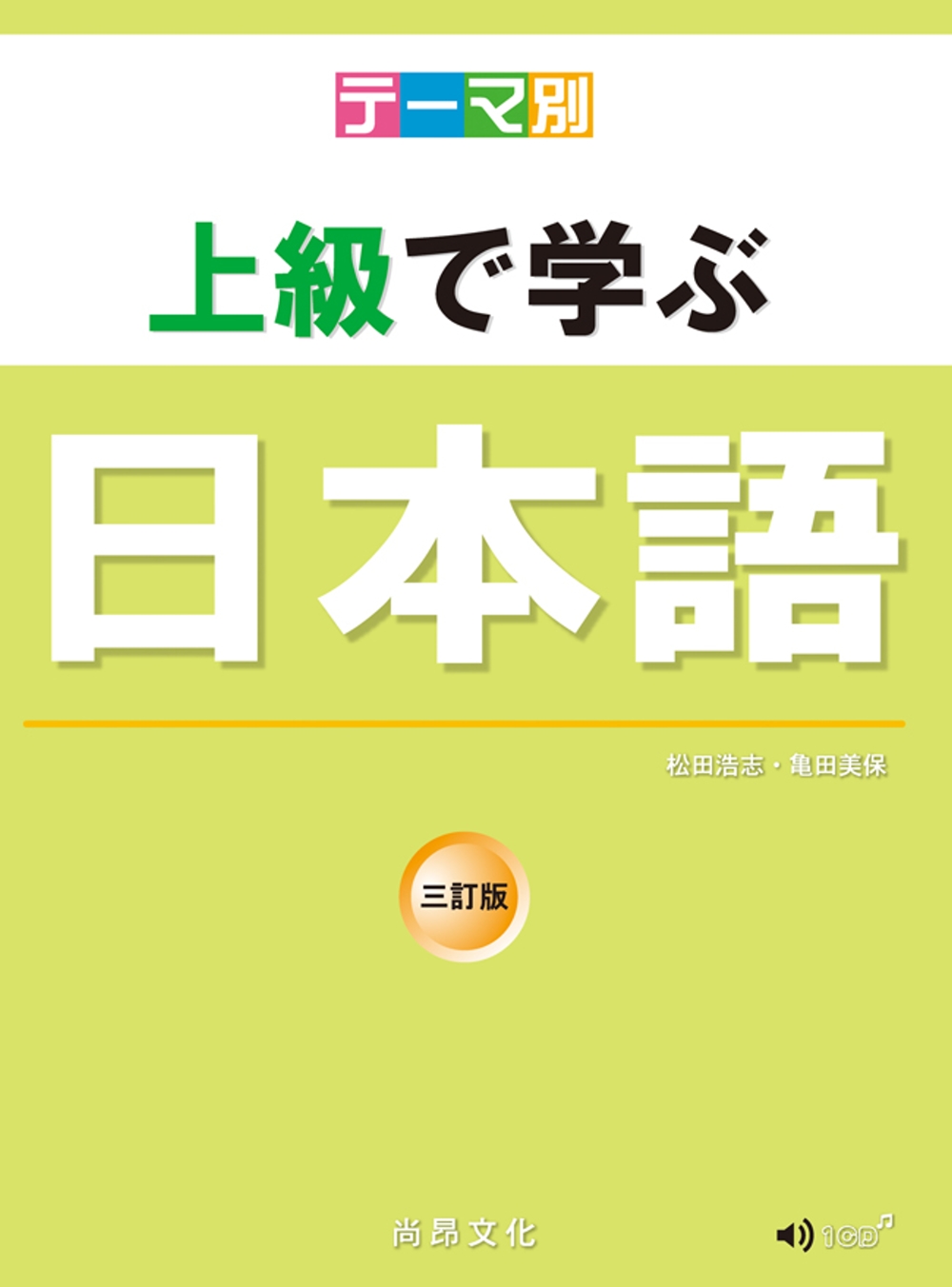 主題別 上級學日本語 三訂版(書+CD)