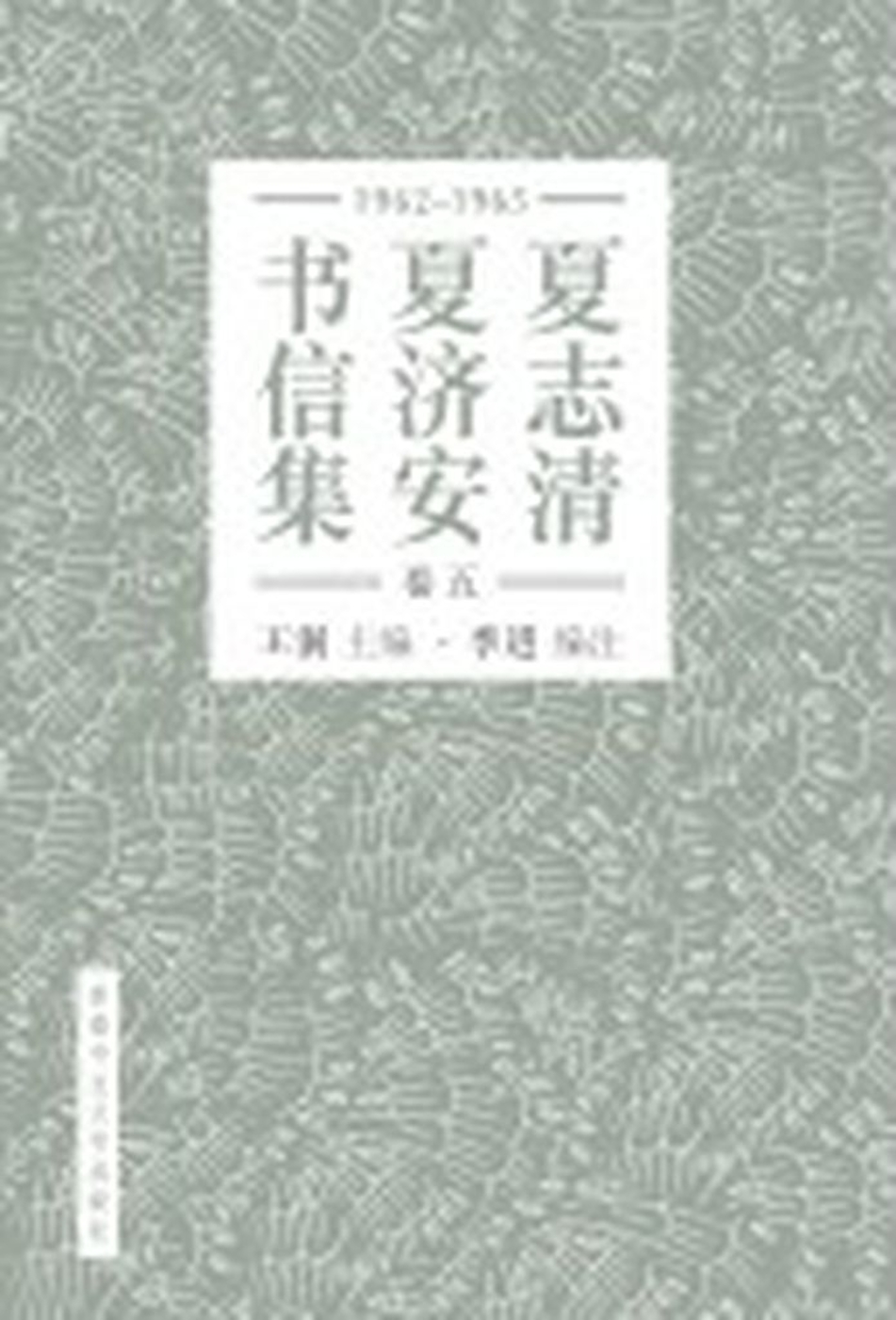 夏志清夏濟安書信集 (卷五：1965-1965) (簡體書)