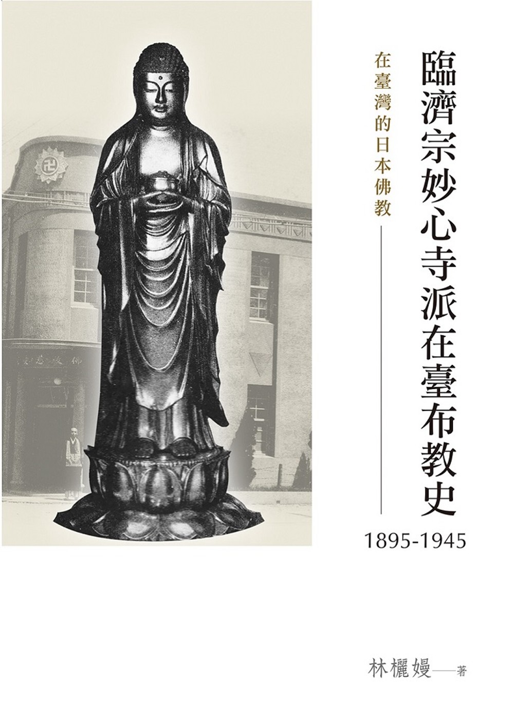 在臺灣的日本佛教：臨濟宗妙心寺派在臺布教史（1895-1945）