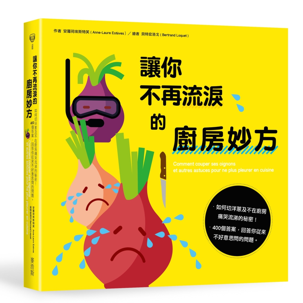 讓你不再流淚的廚房妙方 如何切洋蔥及不在廚房痛哭流涕的秘密！400個答案，回答你從來不好意思問的問題。