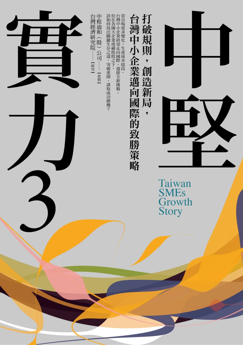 中堅實力3：打破規則，創造新局，台灣中小企業邁向國際的致勝策略