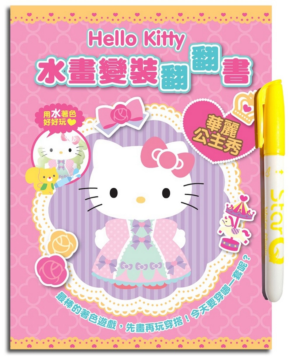 Hello Kitty 水畫變裝翻翻書(華麗公主秀)