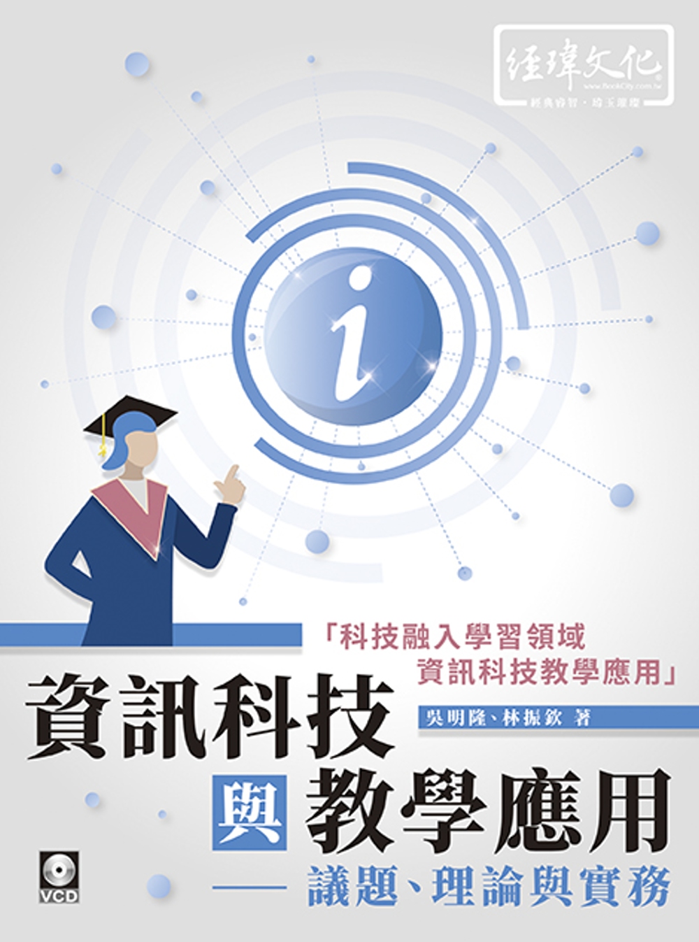 資訊科技與教學應用：議題、理論與實務