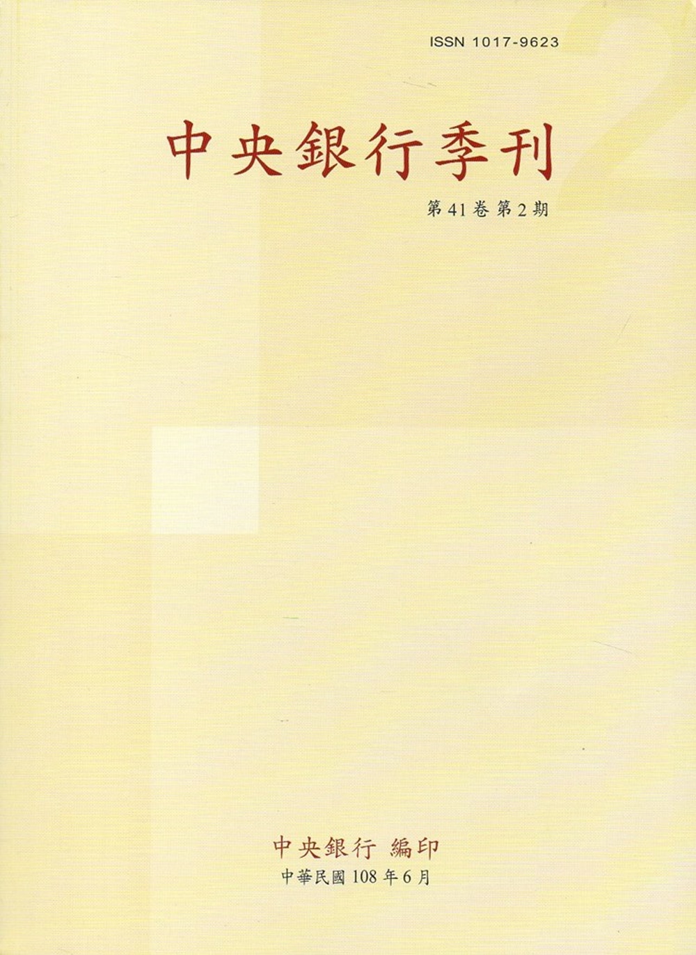 中央銀行季刊41卷2期(108.06)