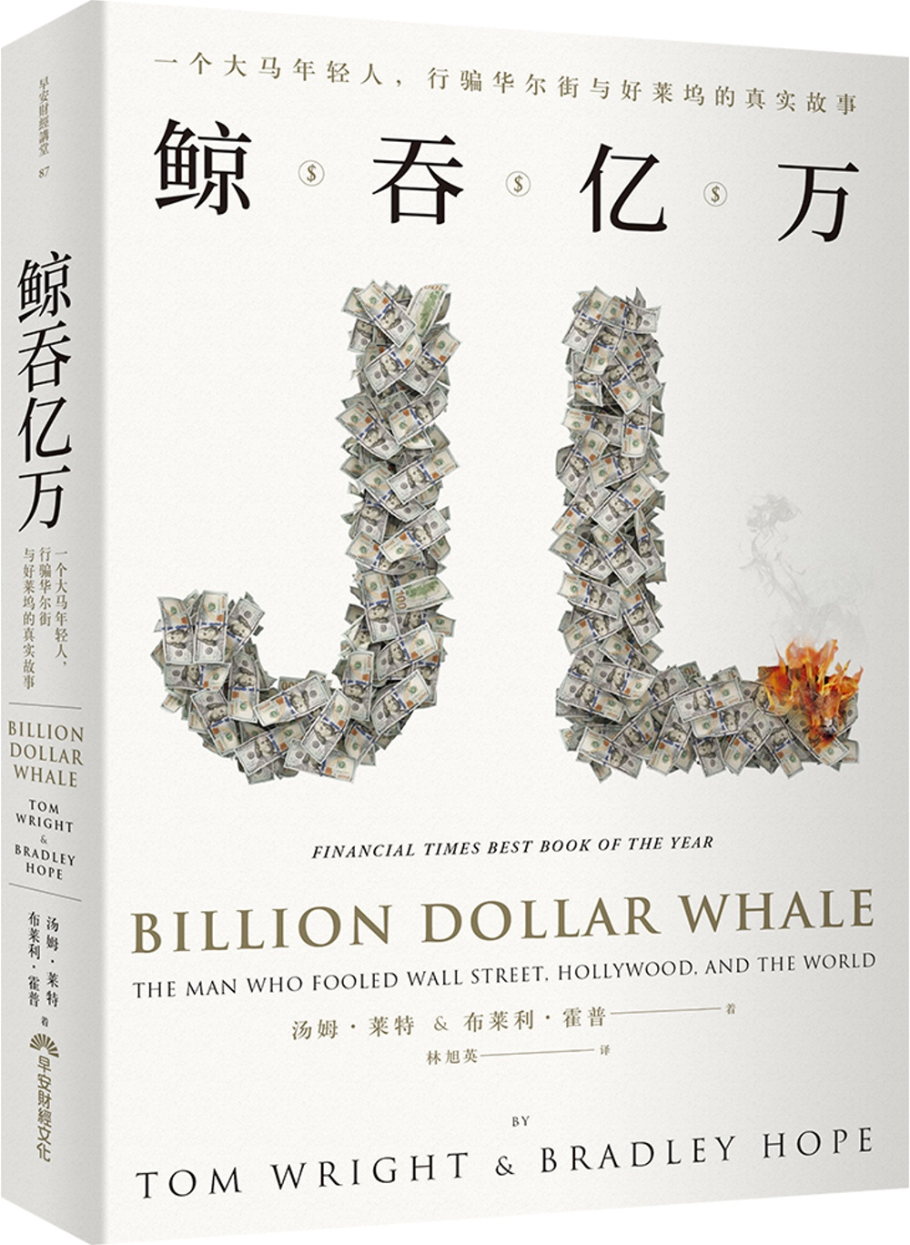 鲸吞亿万（全球简体版）：一个大马年轻人，行骗华尔街与好莱坞的真实故事