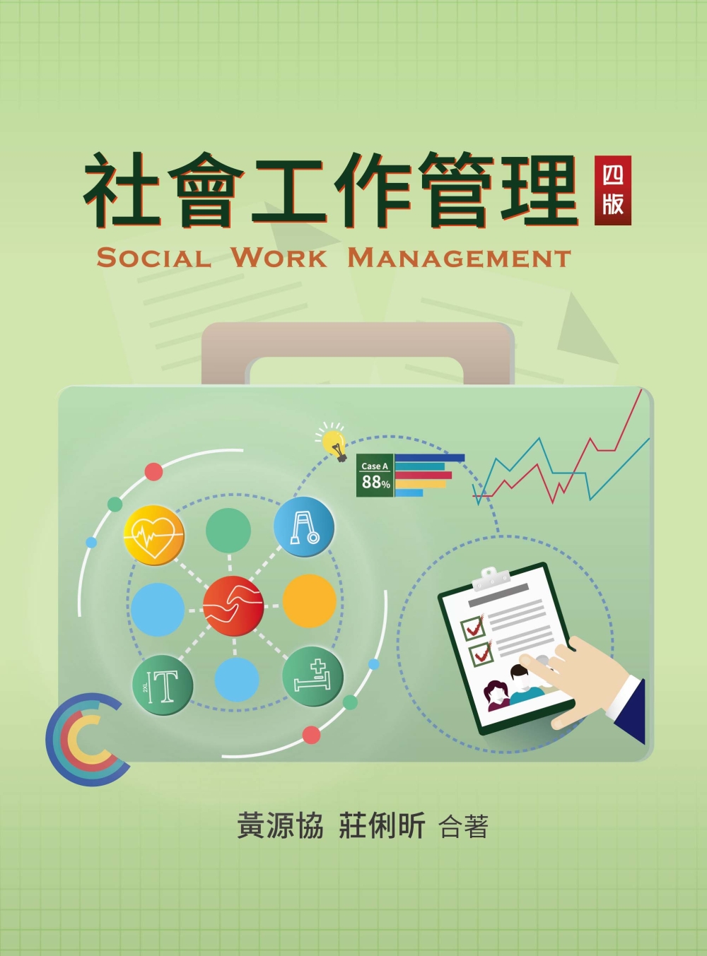 社會工作管理(四版)