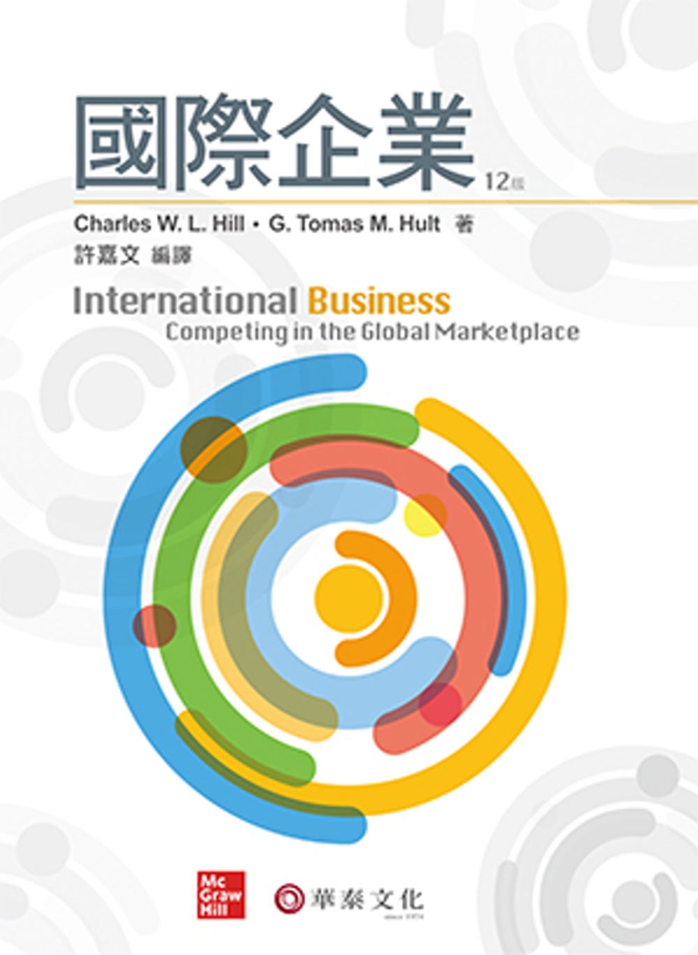 國際企業(12版)
