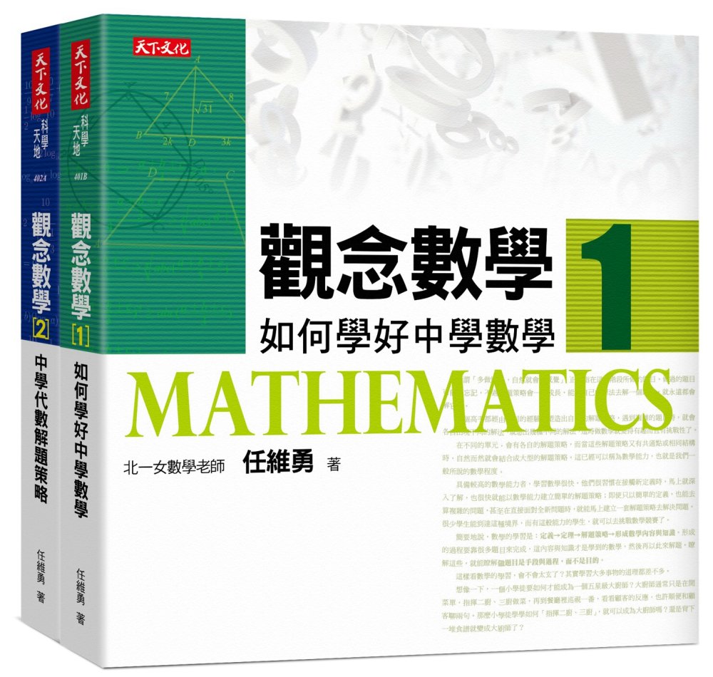 觀念數學1＋2（套書）