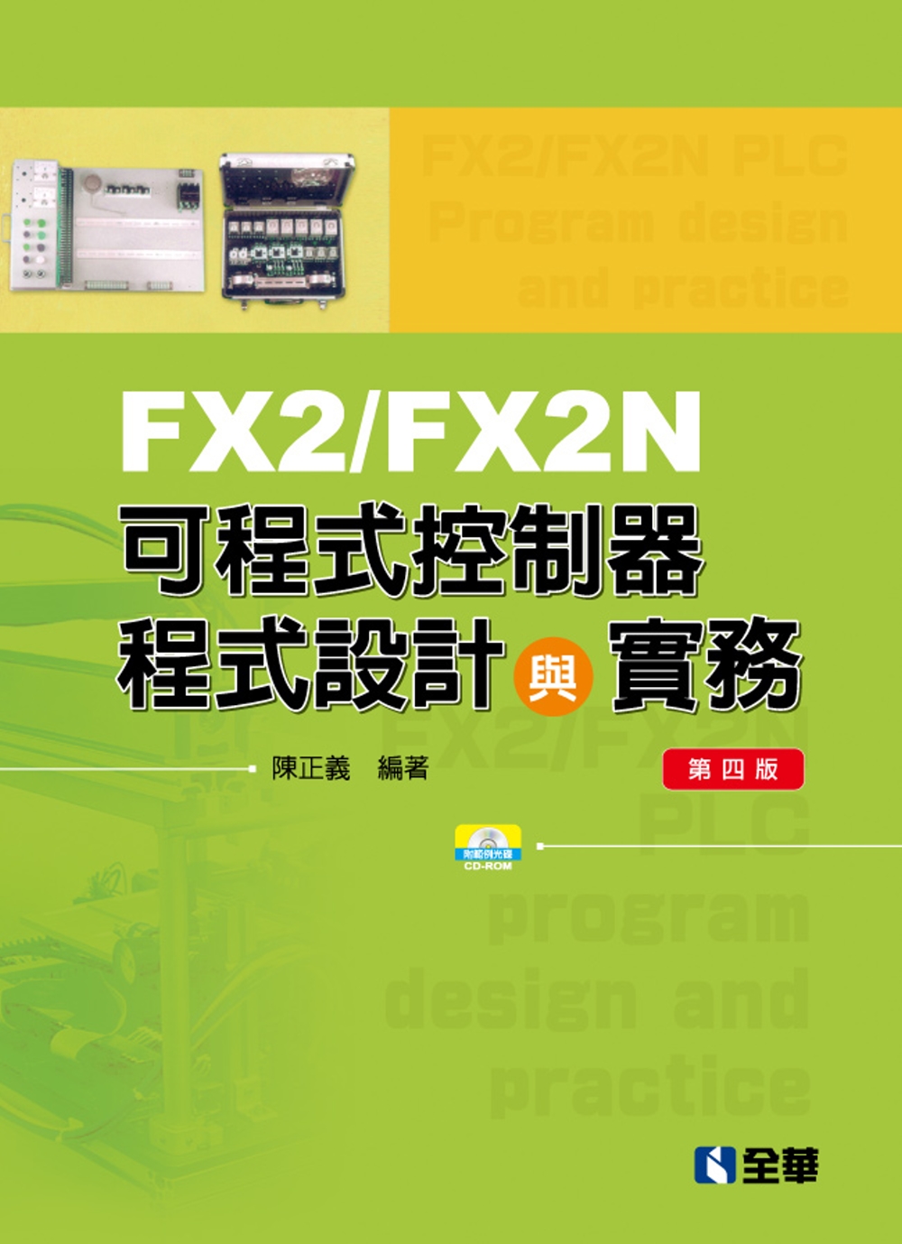 FX2/FX2N可程式控制器程式設計與實務(附範例光碟)(第四版)