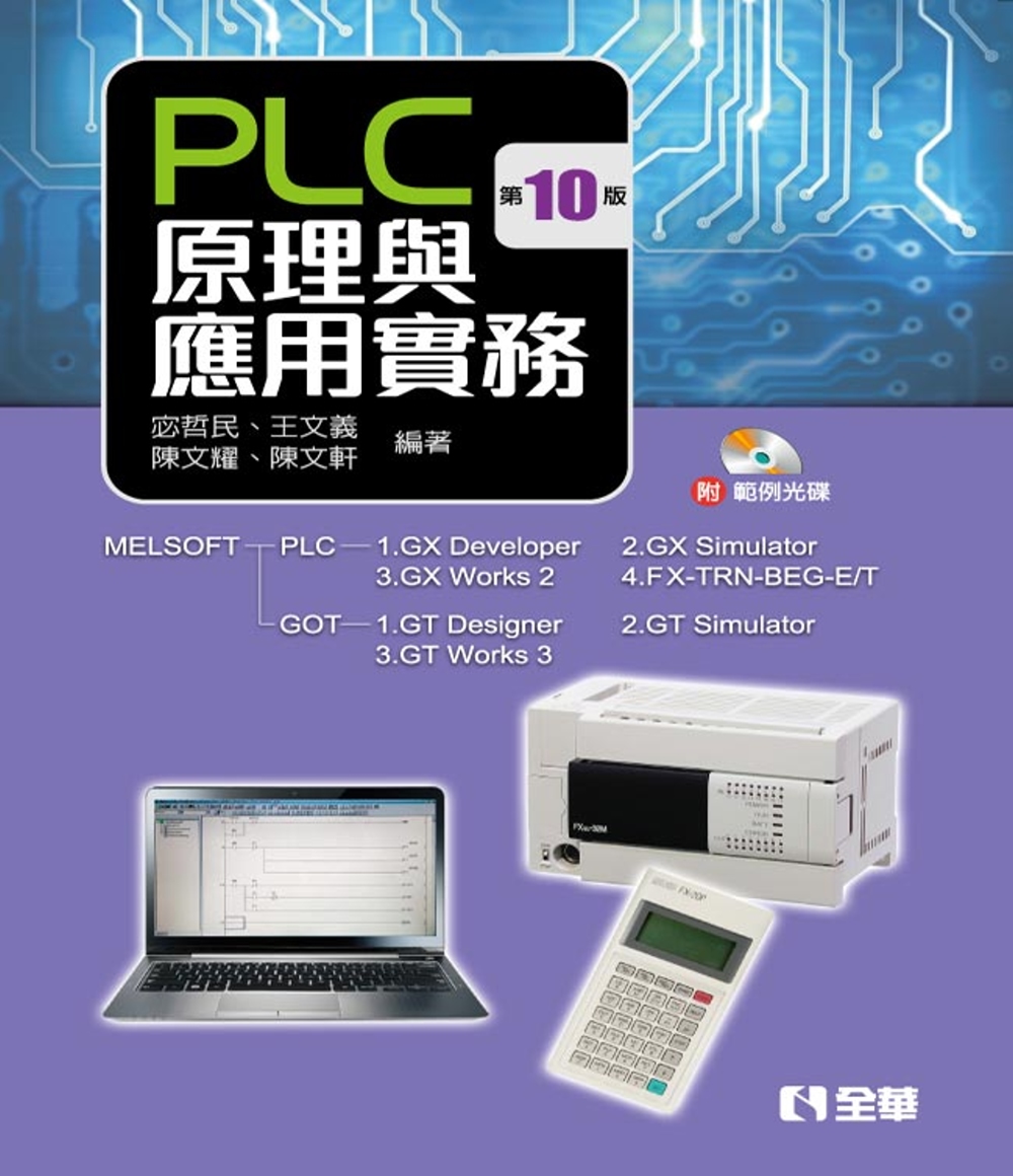 PLC原理與應用實務（附範例光碟）（第十版）