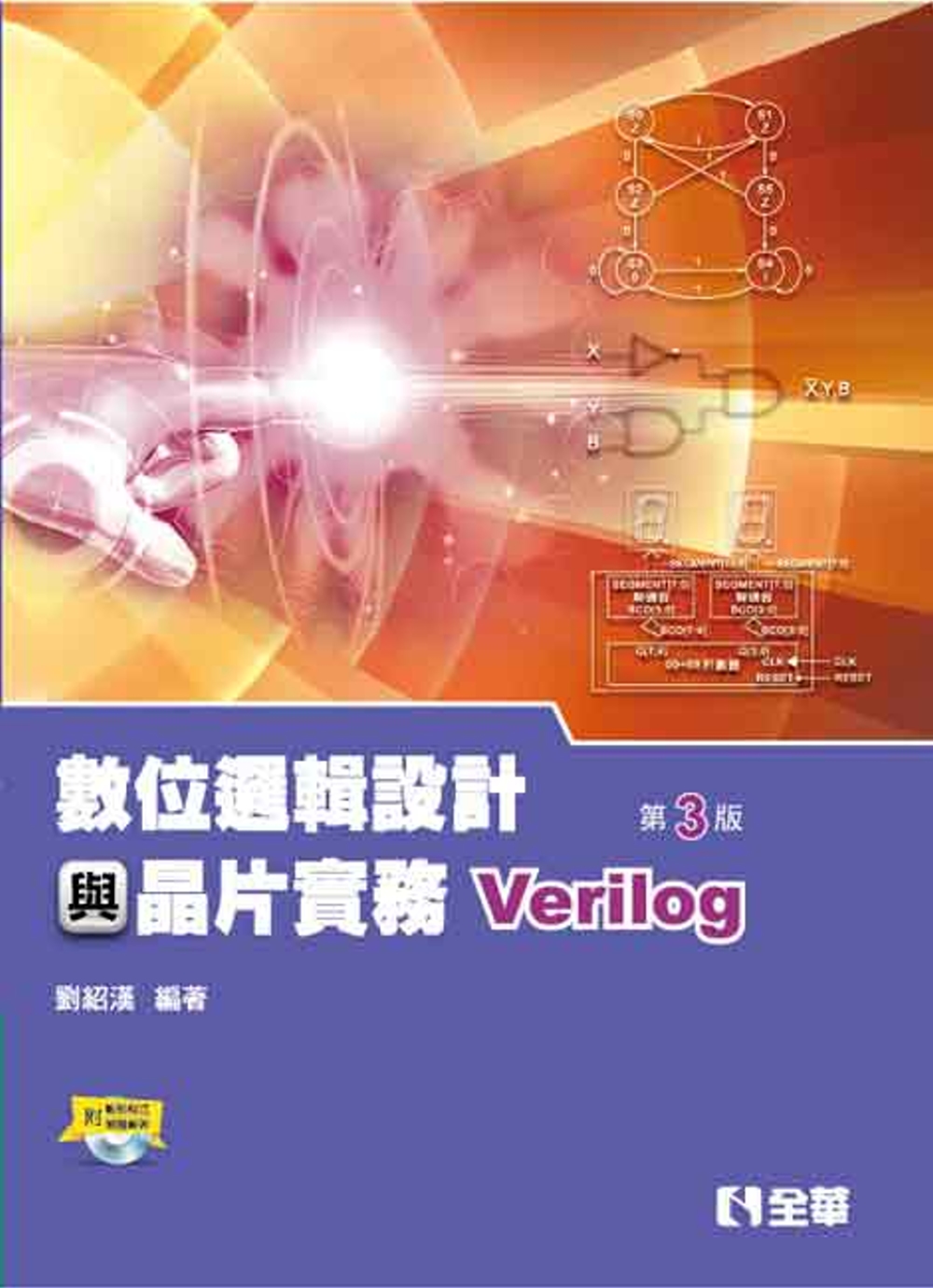 數位邏輯設計與晶片實務（Verilog）（附範例程式光碟）（...