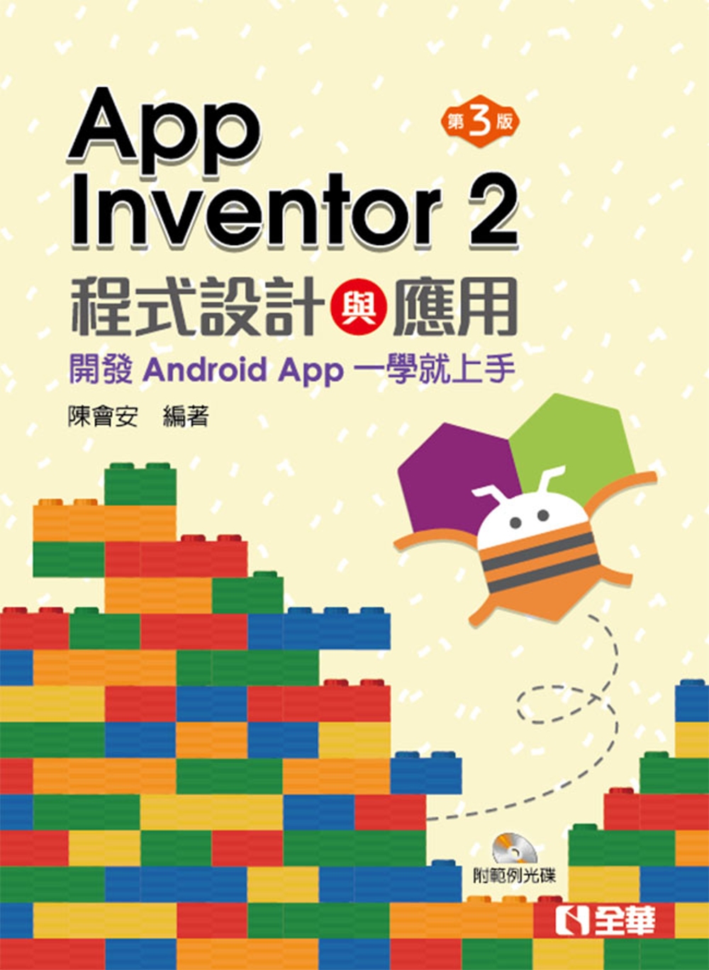 App Inventor 2程式設計與應用：開發Androi...