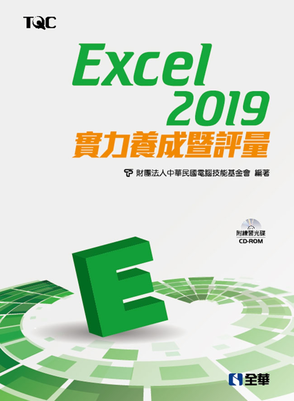 Excel 2019實力養成暨評量（附範例光碟）