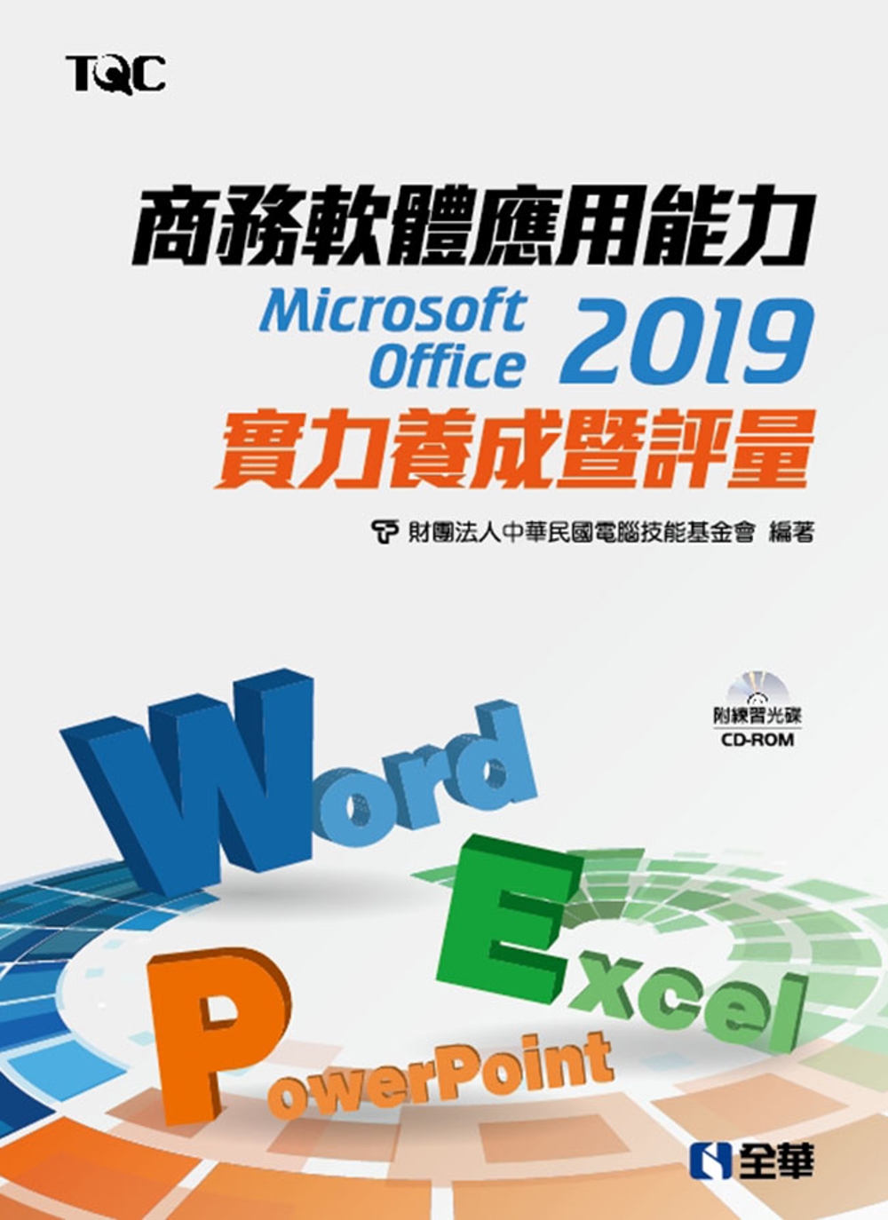 商務軟體應用能力Microsoft Office 2019實...