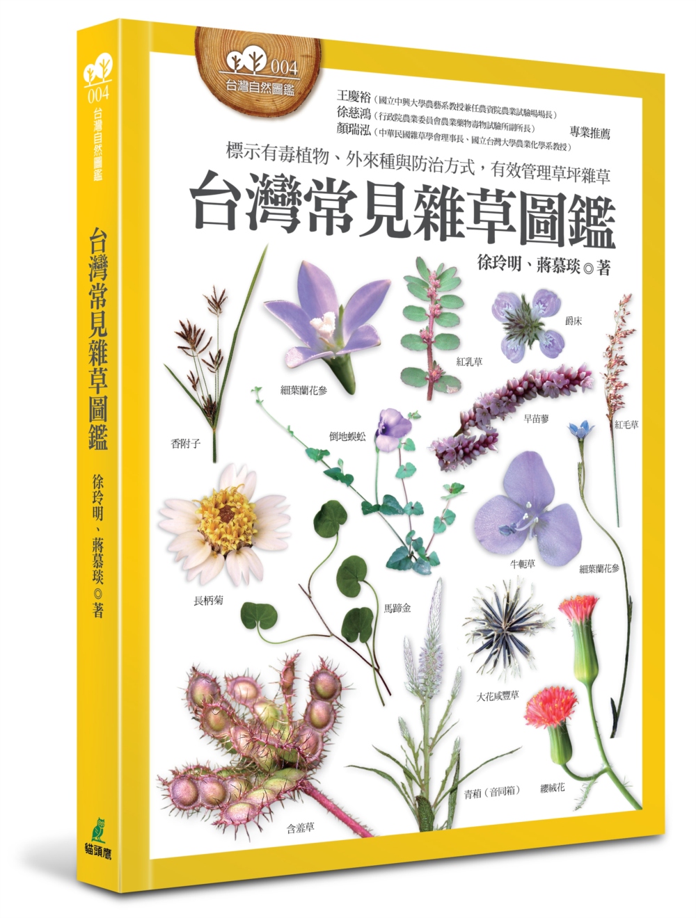 台灣常見雜草圖鑑（標示有毒植物、外來種與防治方式，有效管理草...