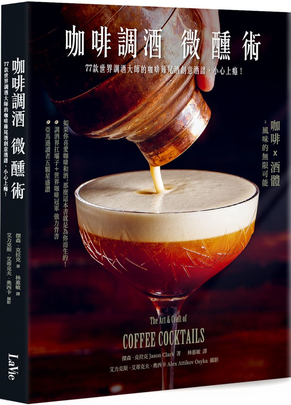 咖啡調酒微醺術：77款世界調酒大師的咖啡雞尾酒創意酒譜，小心...
