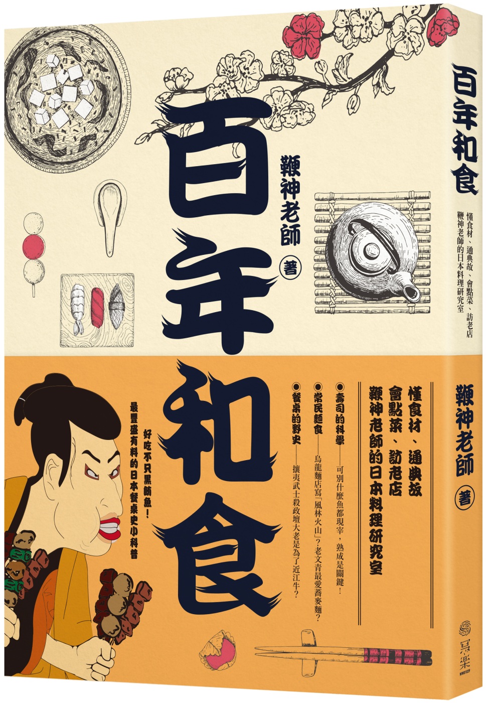 百年和食：懂食材、通典故、會點菜、訪老店，鞭神老師的日本料理研究室