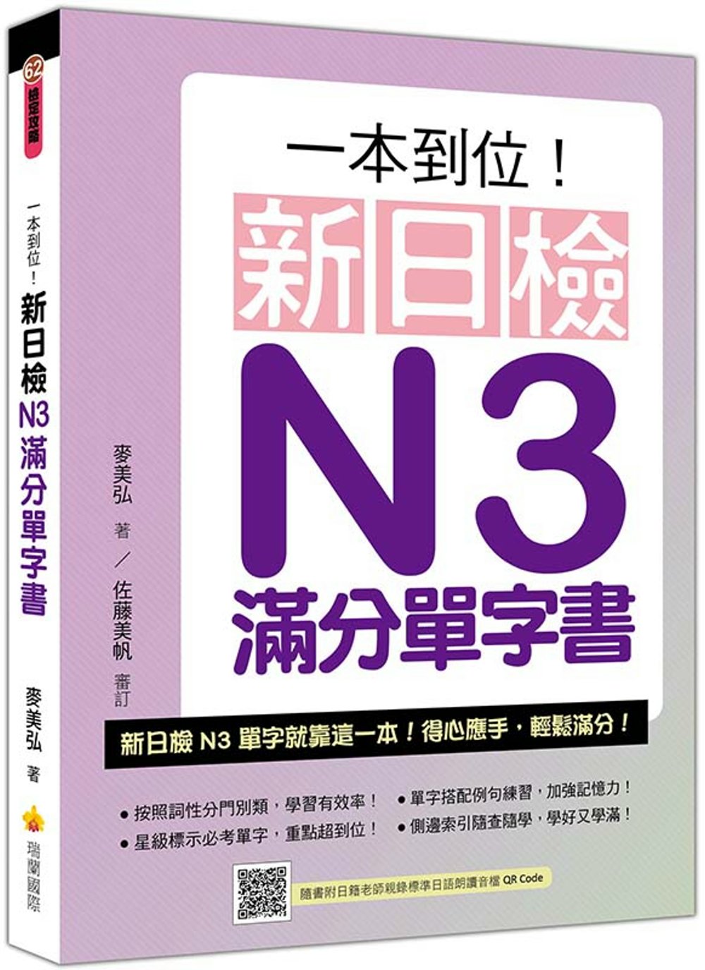 一本到位！新日檢N3滿分單字書（隨書附日籍老師親錄標準日語朗...